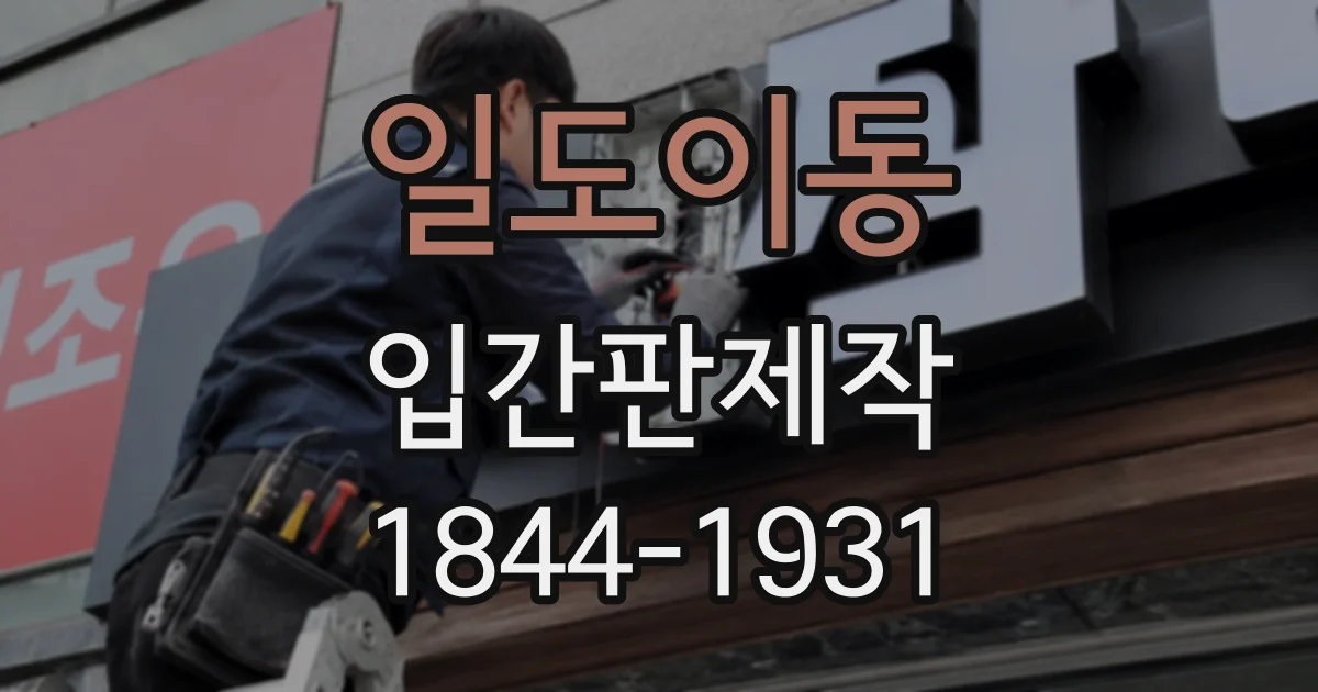 일도이동 입간판제작