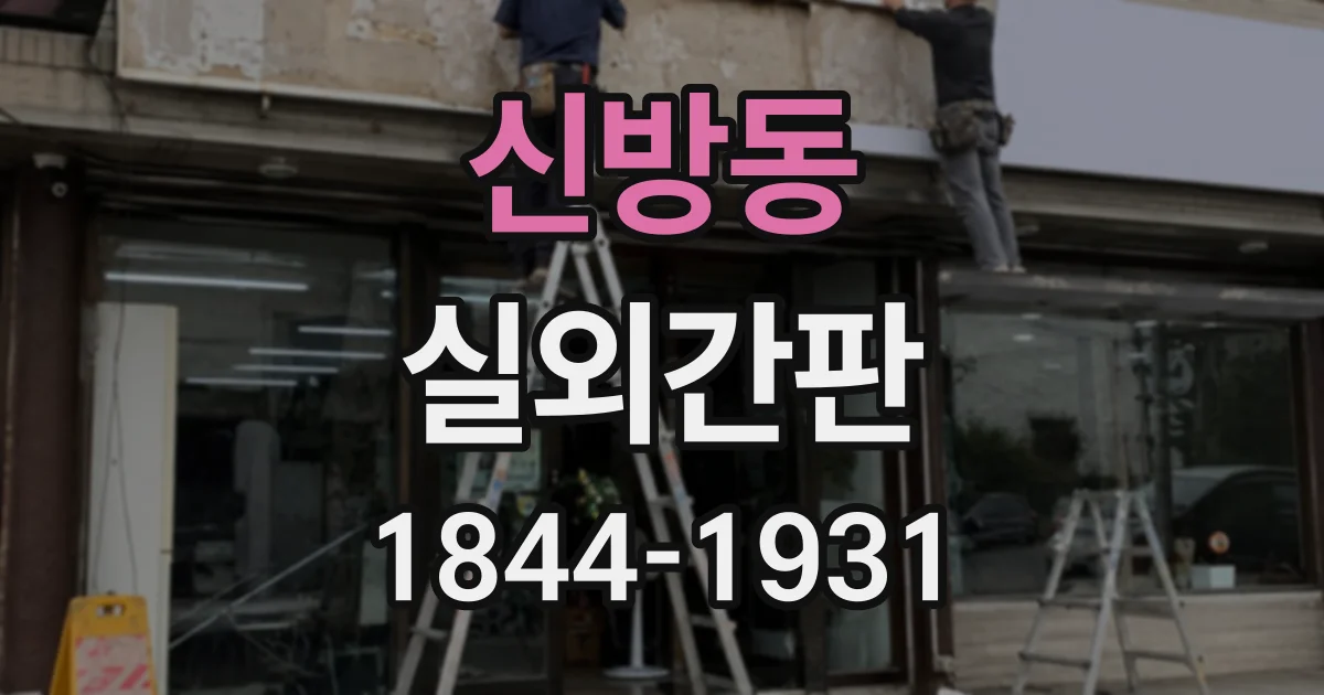 신방동 실외간판