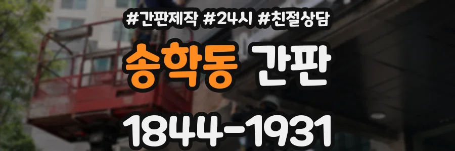 송학동 간판