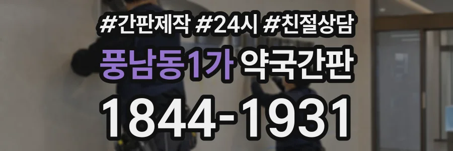 풍남동1가 약국간판 상담 전화 1844-1931