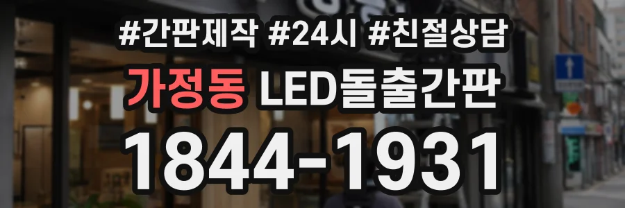 가정동 LED돌출간판 상담 전화 1844-1931