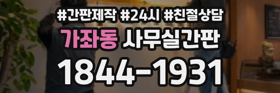 가좌동 사무실간판 상담 전화 1844-1931