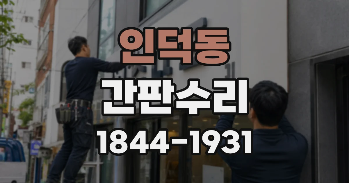 인덕동 간판수리