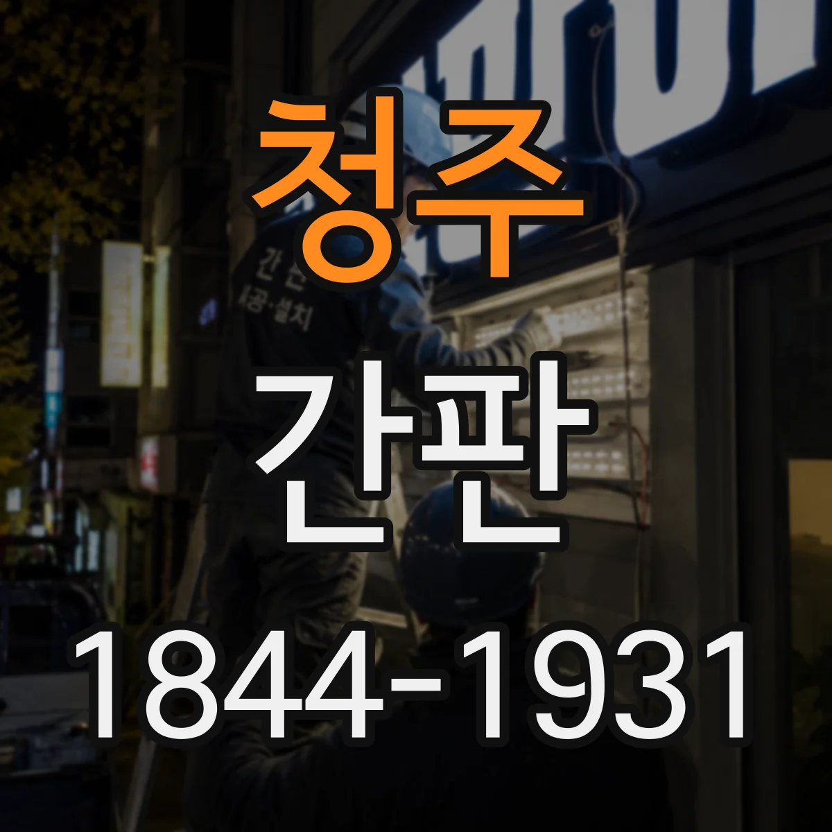 청주 간판 미용실 간판 디자인 감성 컨셉 정리