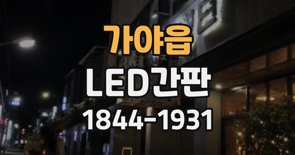 가야읍 LED간판