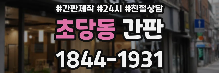 초당동 간판