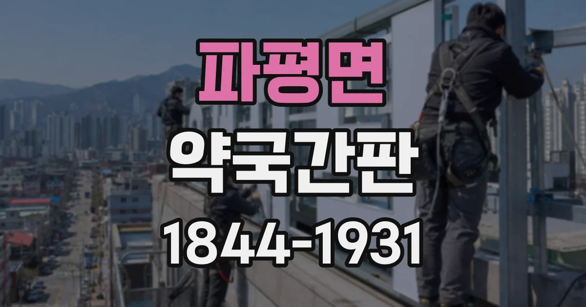 파평면 약국간판