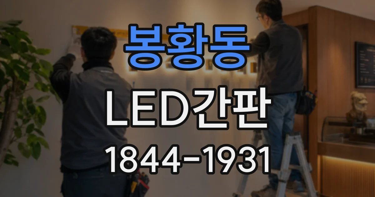 봉황동 LED간판