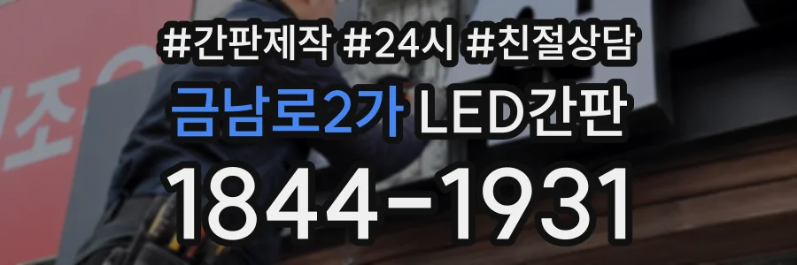 금남로2가 LED간판 상담 전화 1844-1931