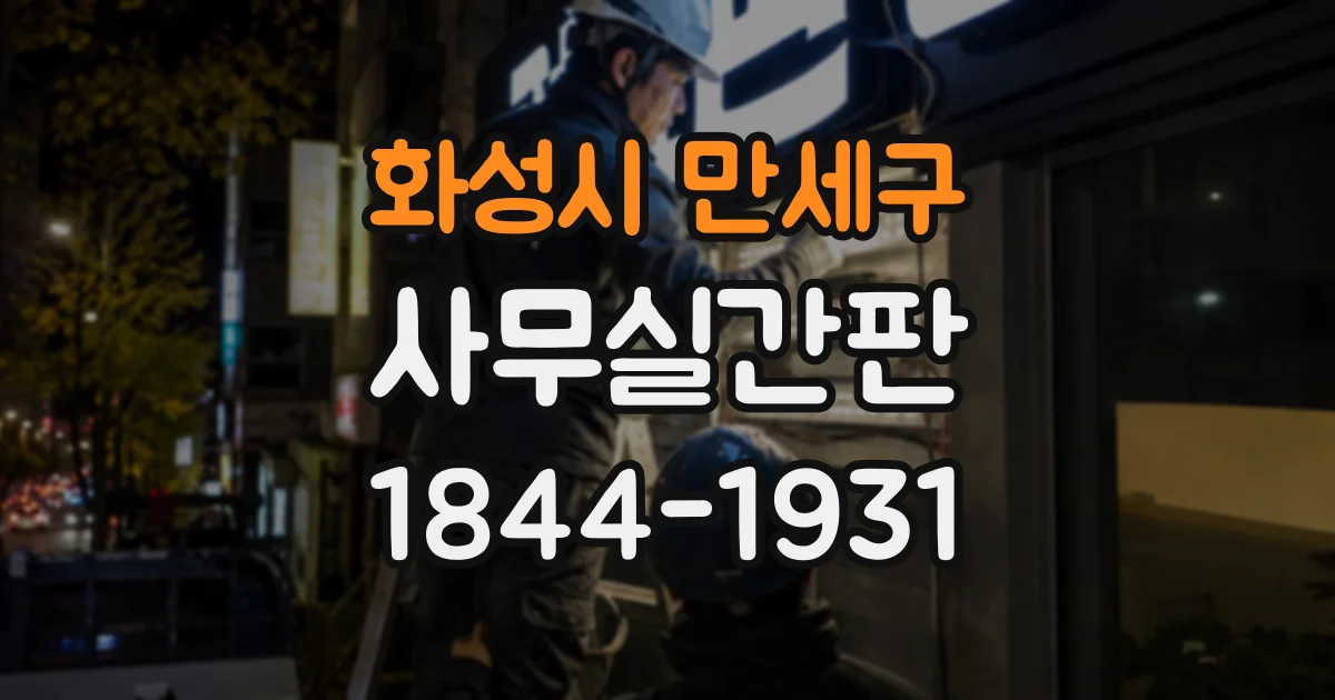 화성시 만세구 사무실간판