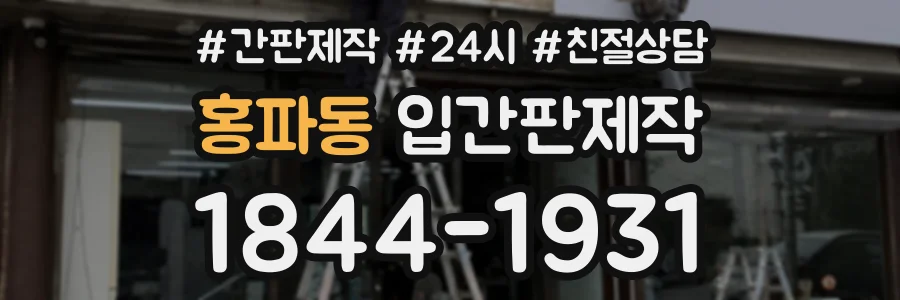 홍파동 입간판제작 상담 전화 1844-1931
