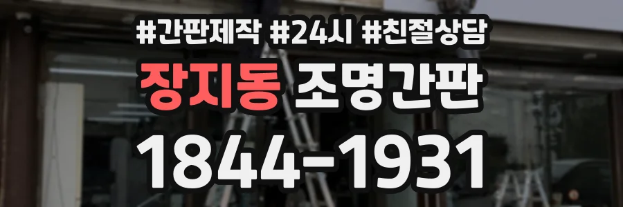 장지동 조명간판 상담 전화 1844-1931