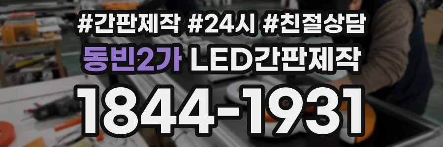 동빈2가 LED간판제작 상담 전화 1844-1931
