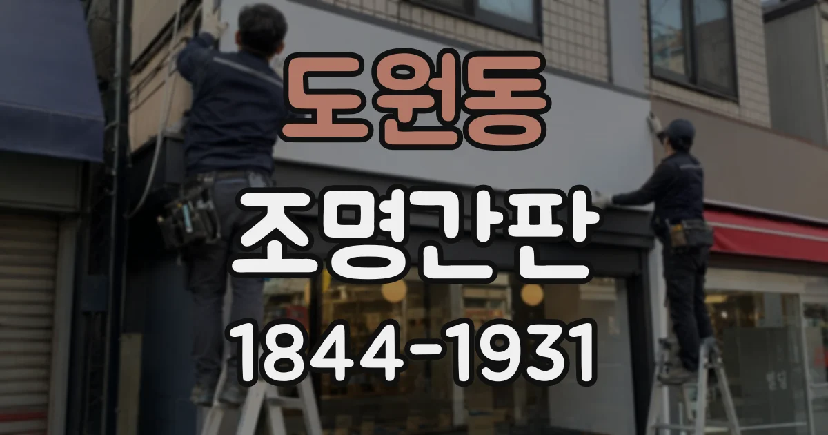 도원동 조명간판