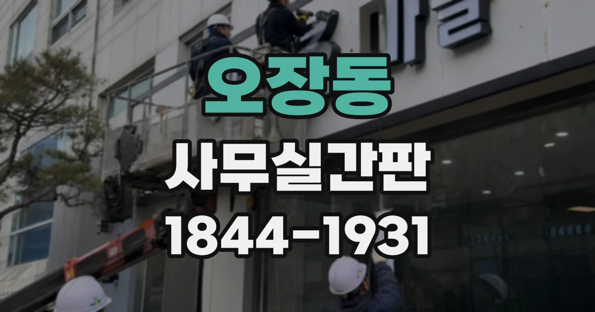 오장동 사무실간판