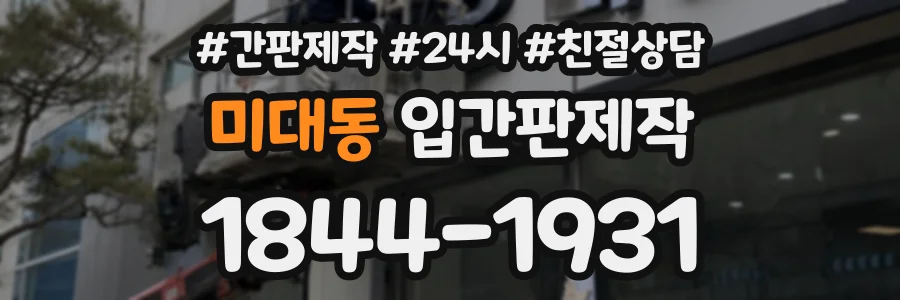 미대동 입간판제작 상담 전화 1844-1931