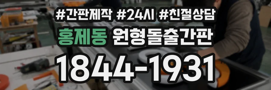 홍제동 원형돌출간판 상담 전화 1844-1931