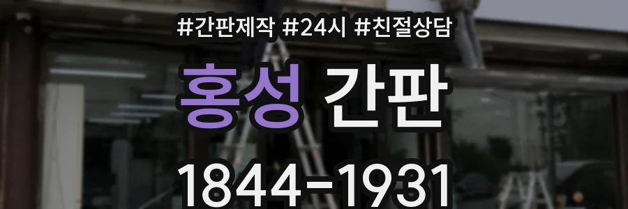 홍성 간판