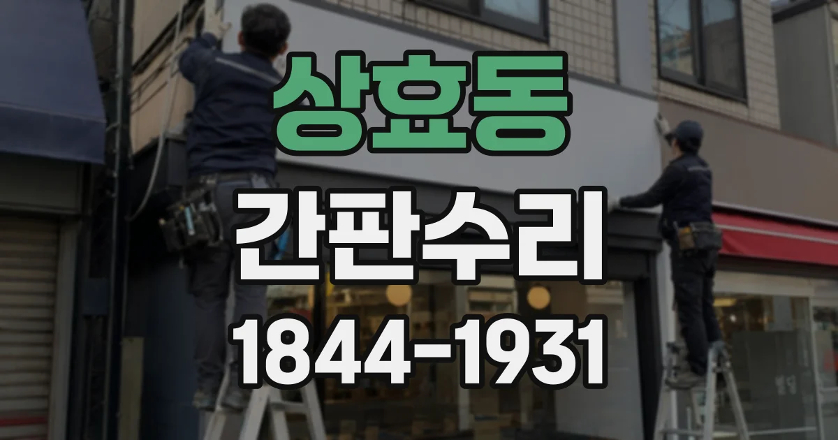 상효동 간판수리