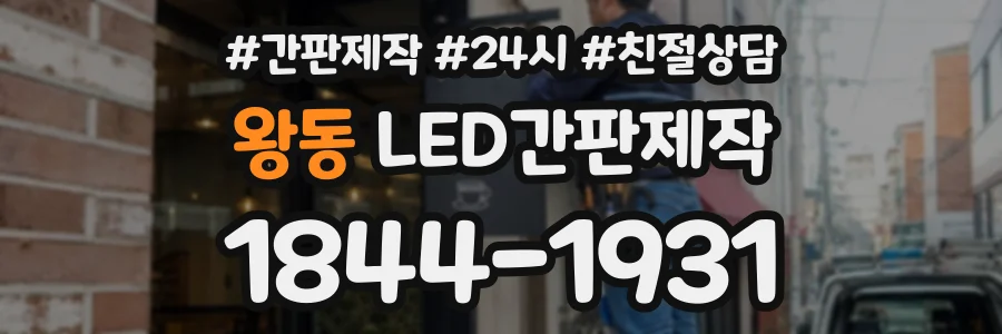 왕동 LED간판제작 상담 전화 1844-1931