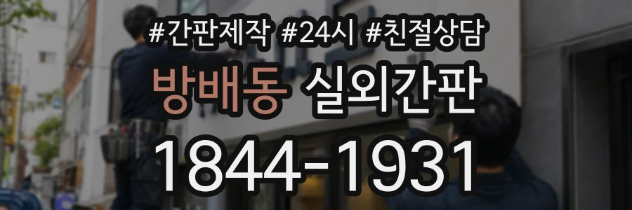방배동 실외간판 상담 전화 1844-1931