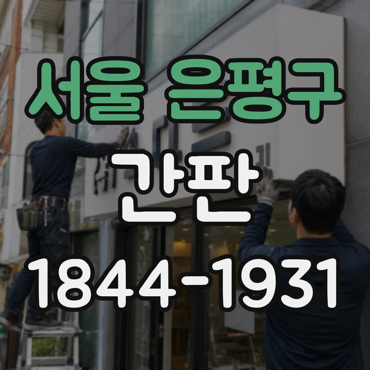 서울 은평구 간판 조명 톤으로 촬영 분위기를 연결하는 야간 연출