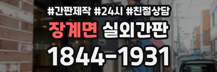 장계면 실외간판 상담 전화 1844-1931