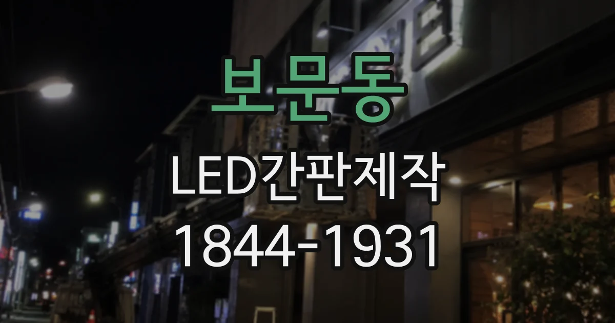 보문동 LED간판제작
