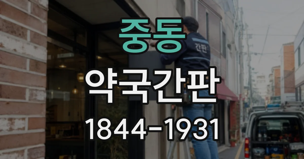 중동 약국간판