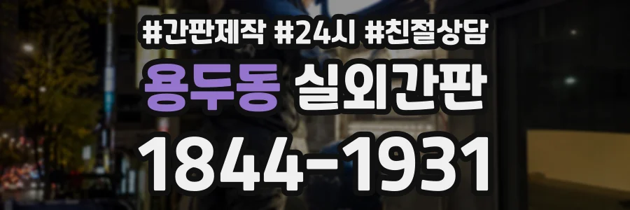 용두동 실외간판 상담 전화 1844-1931
