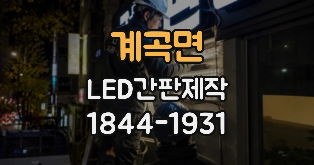 계곡면 LED간판제작