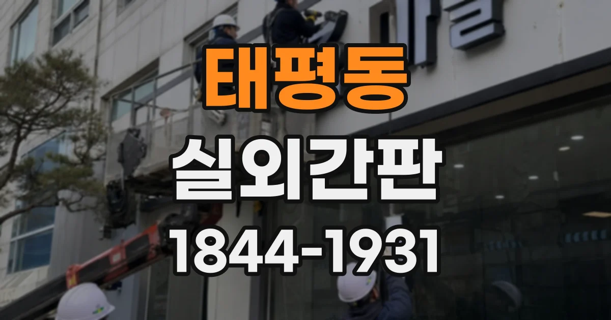 태평동 실외간판