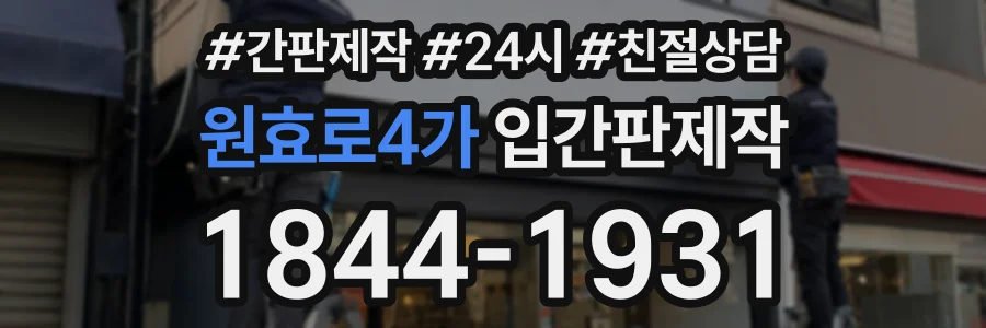 원효로4가 입간판제작 상담 전화 1844-1931