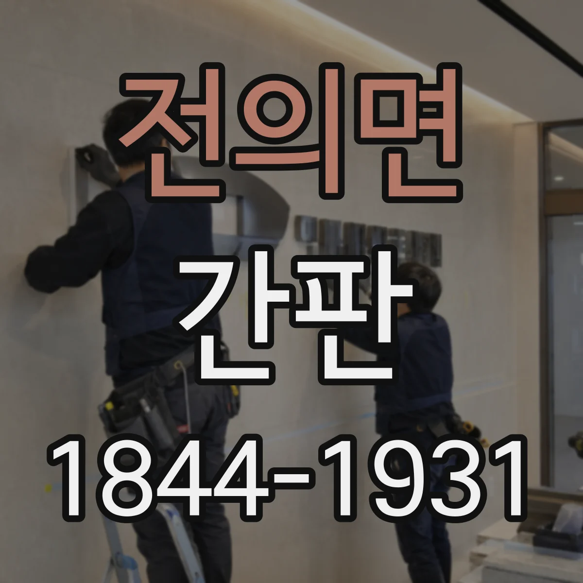 전의면 간판