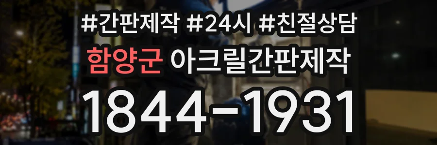 함양군 아크릴간판제작 상담 전화 1844-1931