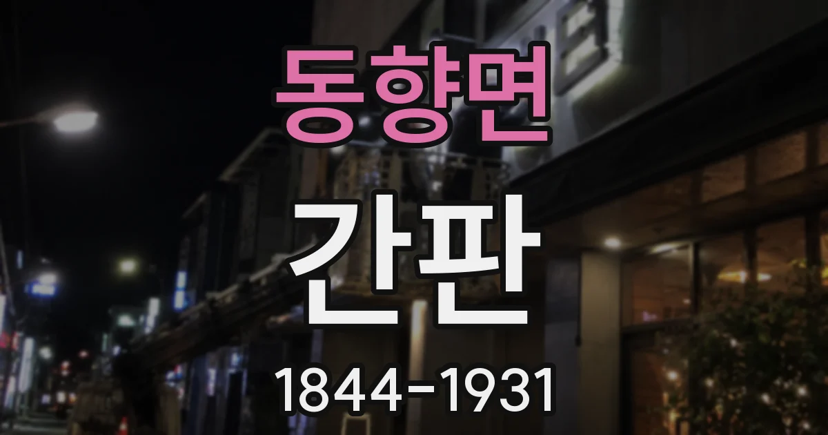 동향면 간판