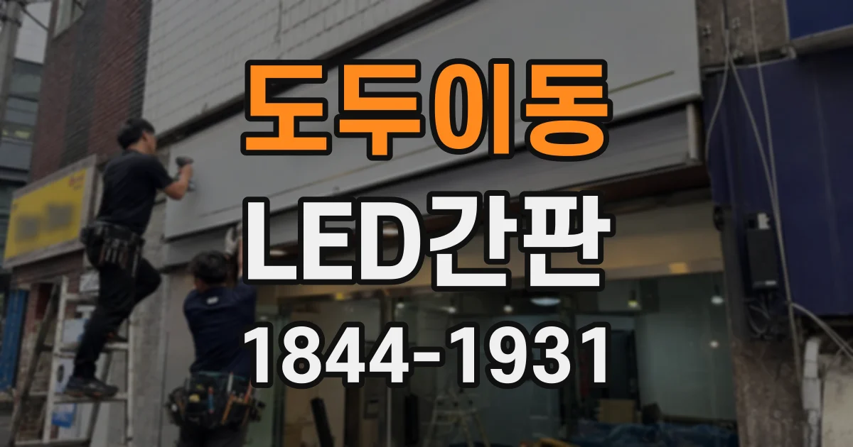 도두이동 LED간판