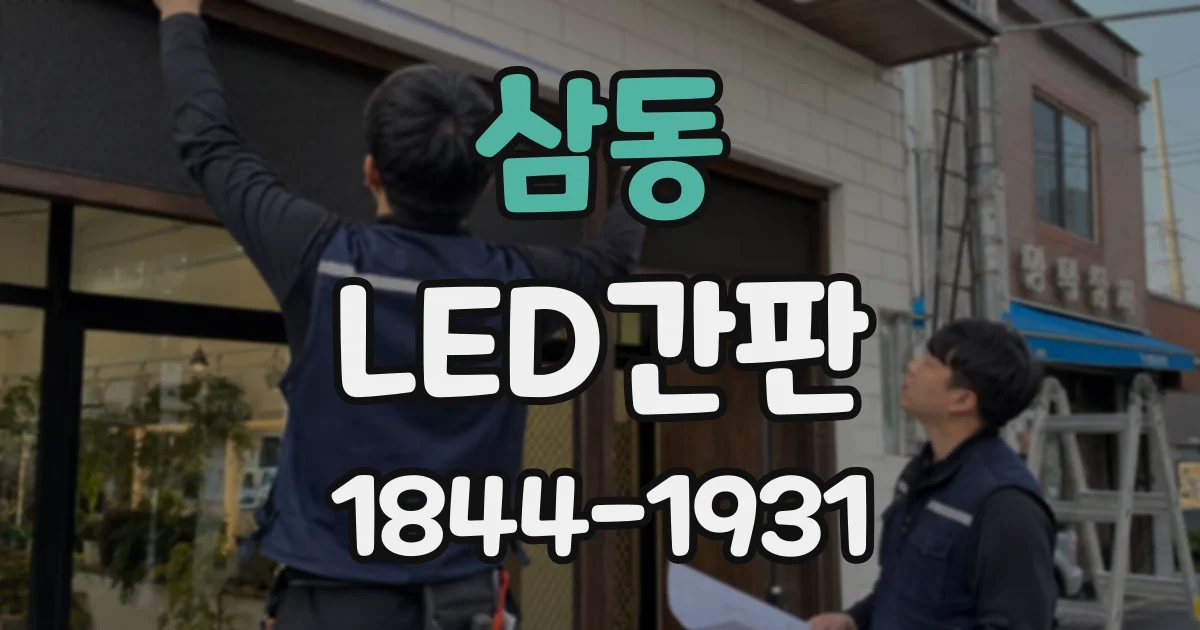 삼동 LED간판