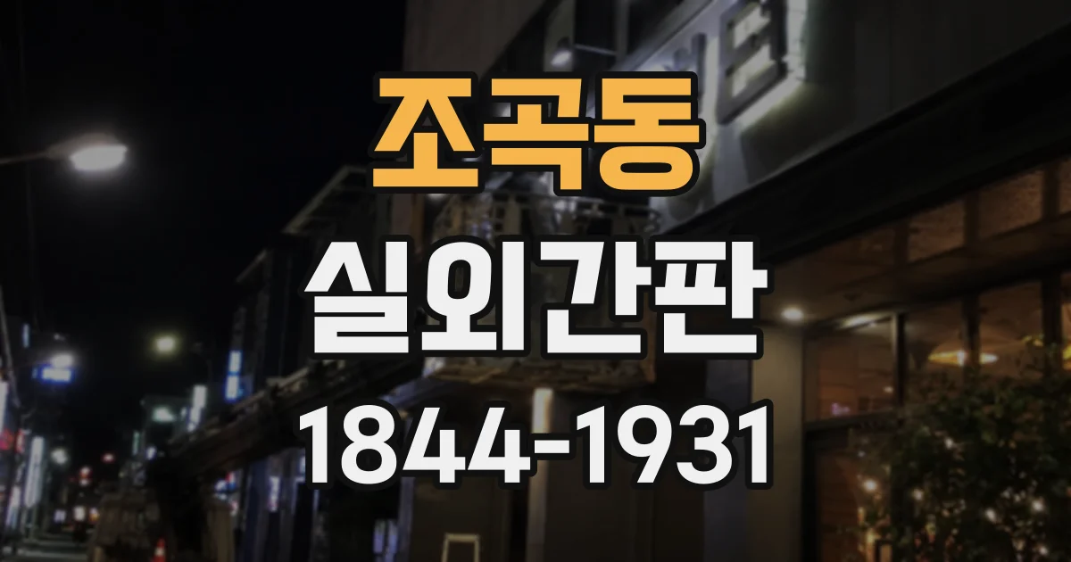 조곡동 실외간판