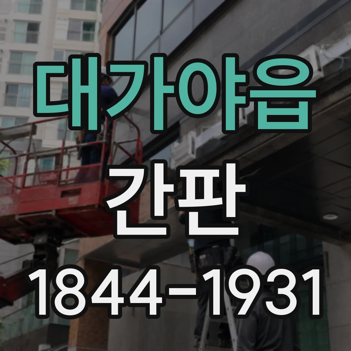 대가야읍 간판