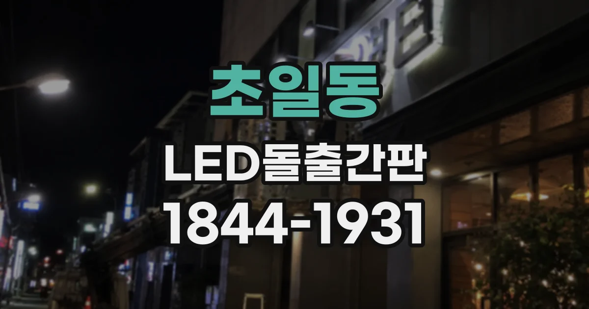 초일동 LED돌출간판