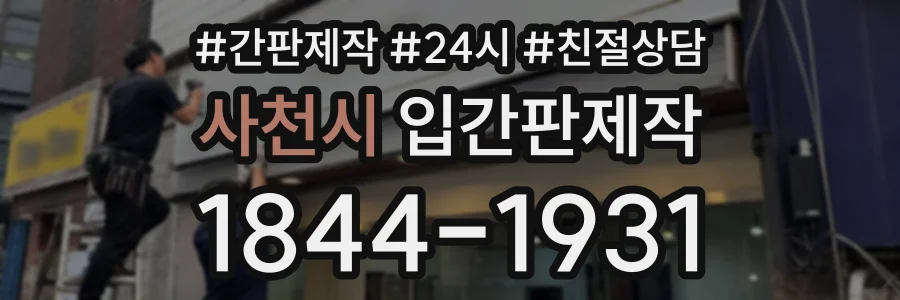 사천시 입간판제작 상담 전화 1844-1931