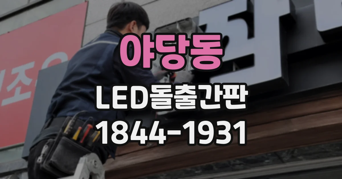 야당동 LED돌출간판