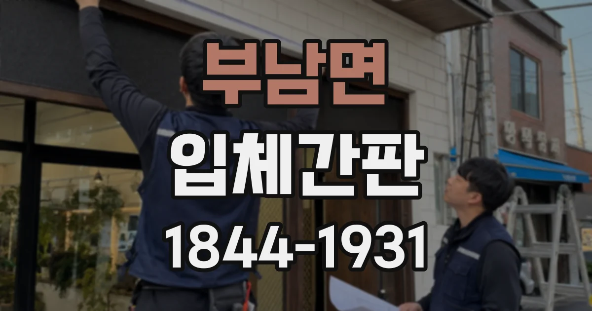 부남면 입체간판