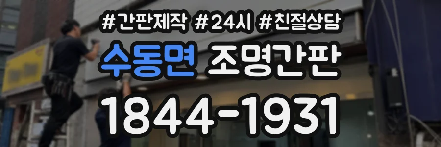수동면 조명간판 상담 전화 1844-1931