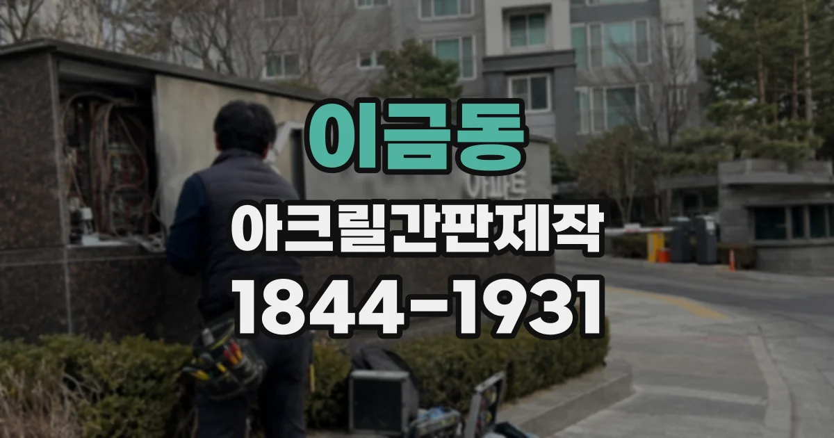 이금동 아크릴간판제작