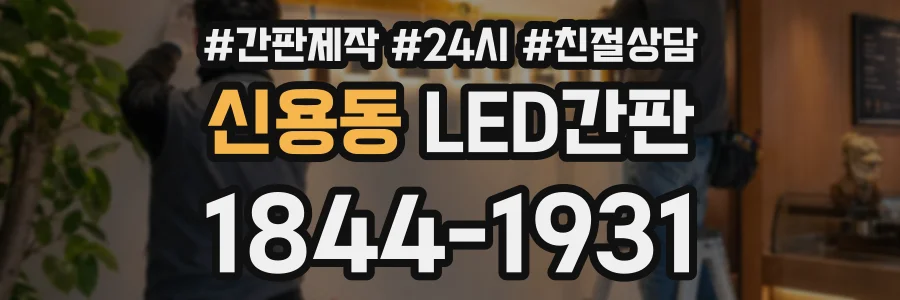 신용동 LED간판 상담 전화 1844-1931