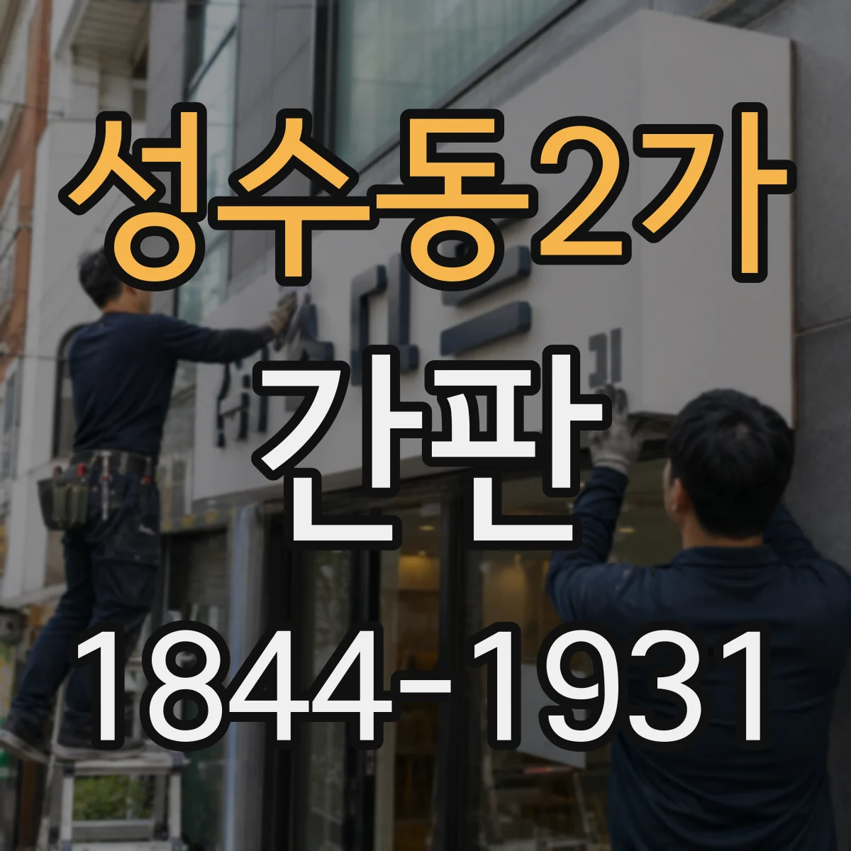 성수동2가 간판