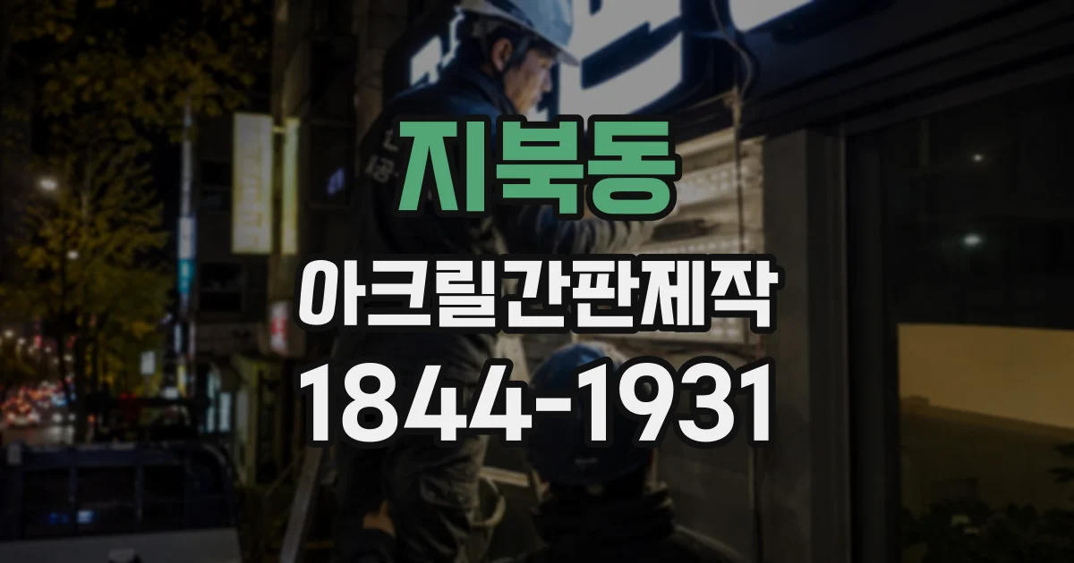 지북동 아크릴간판제작