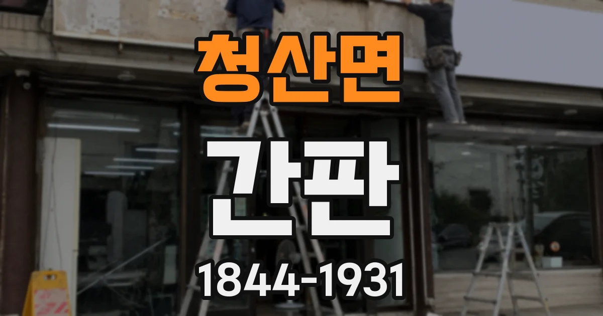 청산면 간판